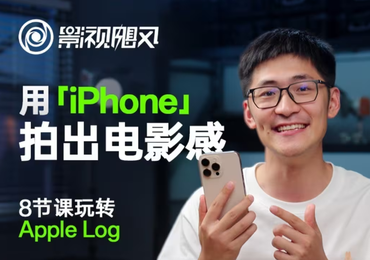 影视飓风玩转Apple Log，八节课带你用iPhone拍出电影感！【无水印版】-朽念云创