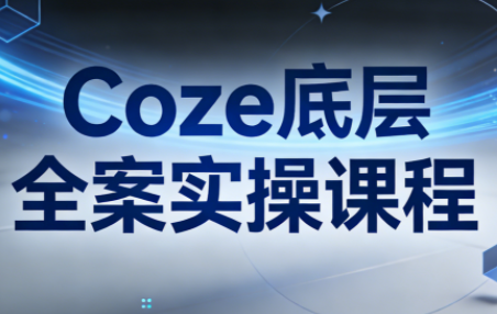 华仔·Coze底层全案实操课程-朽念云创