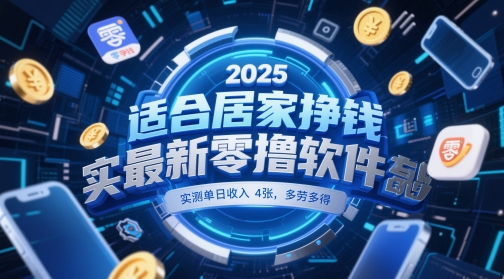 适合居家挣钱2025最新零撸软件，实测单日收入4张，多劳多得 一部手机即可操作【揭秘】-朽念云创