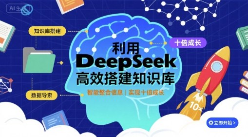 利用deepseek高效搭建知识库，实现十倍成长-朽念云创