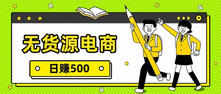 无货源电商，一件代发，日赚500，附详细实操教程-朽念云创