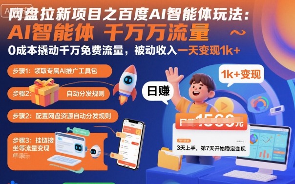 网盘拉新项目之百度Ai智能体玩法，0成本撬动千万免费流量，被动收入，一天变现1k+-朽念云创