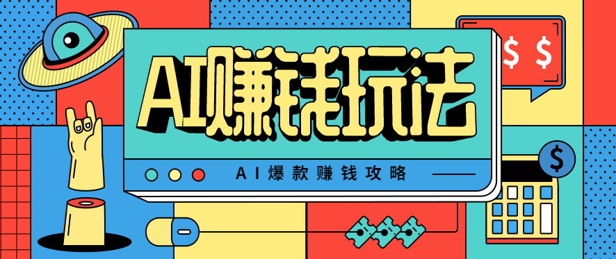 AI萌宠视频爆款攻略，小白无脑操作，每天30分钟，轻松上手，日入500+-朽念云创