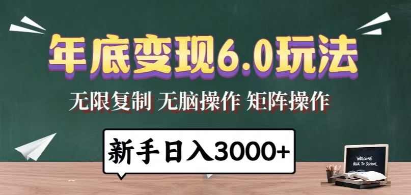 年底变现6.0玩法,一天几分钟,日入3000+,小白无脑操作-朽念云创