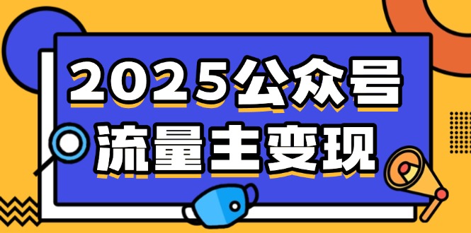 2025公众号流量主变现，0成本启动，AI产文，小绿书搬砖全攻略！-朽念云创