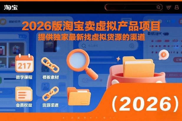 2026版淘宝卖虚拟产品项目，提供独家最新找虚拟货源的渠道-朽念云创