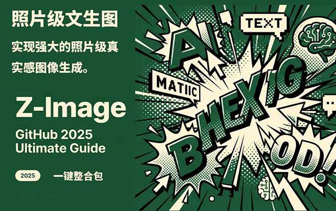 Z-Image - 逼真照片级文生图神器 WebUI+ComfyUI工作流 一键整合包-朽念云创