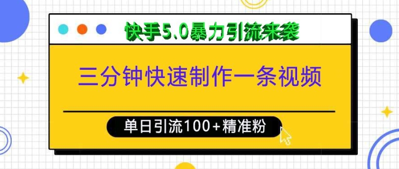 三分钟快速制作一条视频，单日引流100+精准创业粉，快手5.0暴力引流玩法来袭-朽念云创