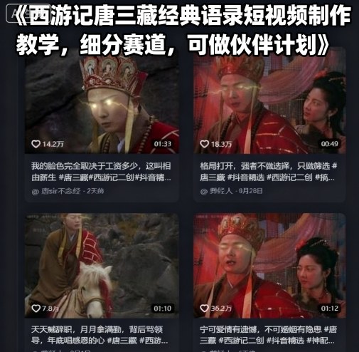 西游记唐三藏经典语录短视频制作教学，细分赛道，可做伙伴计划-朽念云创