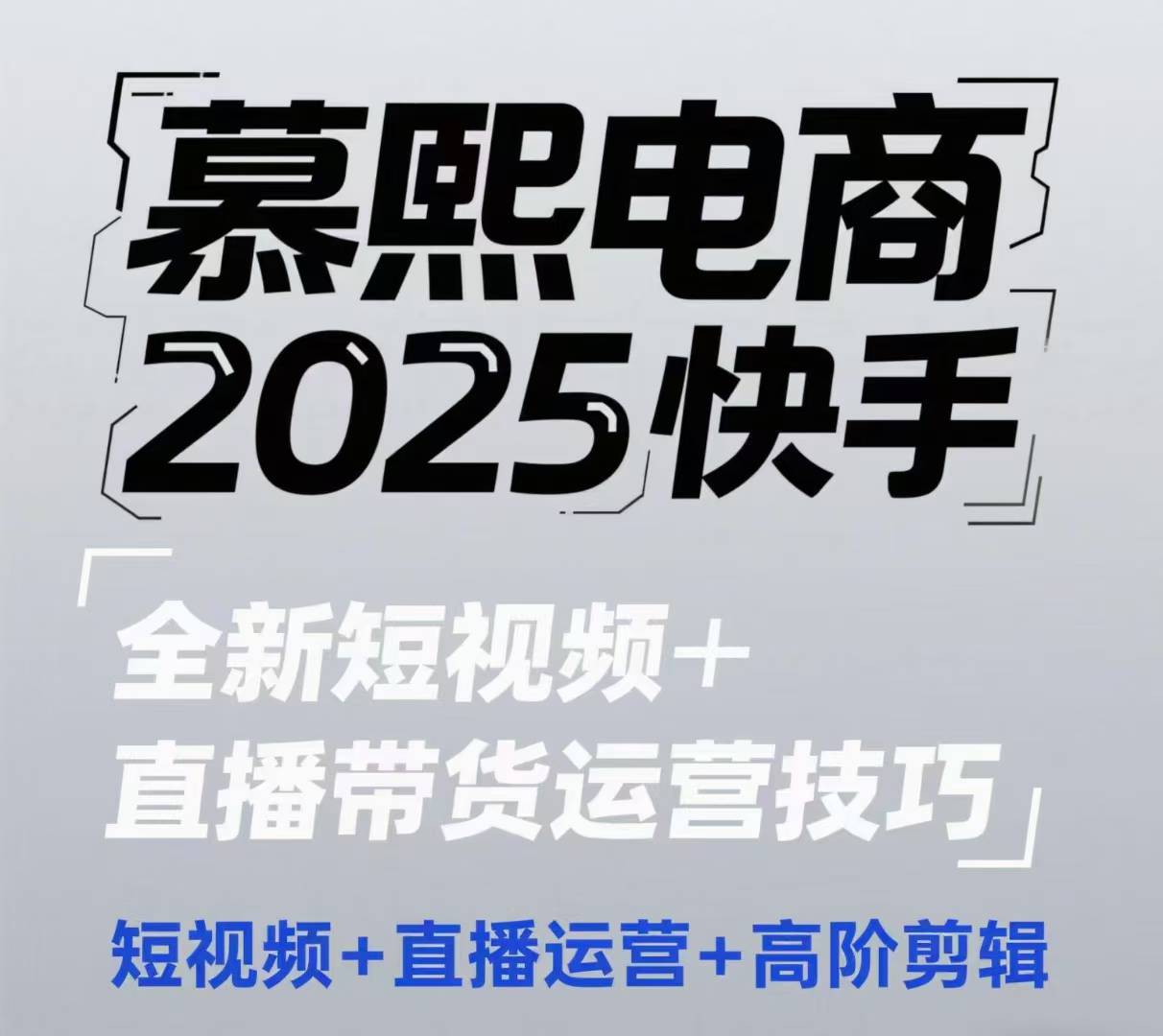 2025快手短视频+直播带货运营技巧，​短视频、直播运营、高阶剪辑-朽念云创