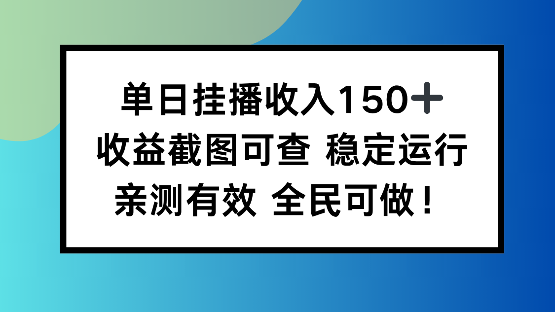 单日挂播收入150+，收益截图可查 稳定运行，全民可做!-朽念云创