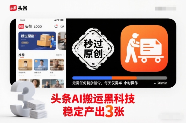 头条AI搬运黑科技,秒过原创,无需任何复杂指令,每天仅需半小时操作,稳定产出3张【揭秘】-朽念云创