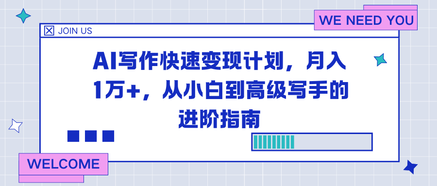 AI写作快速变现计划，月入1万+，从小白到高级写手的进阶指南-朽念云创