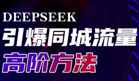 雨老师·Deepseek引爆同城引流高阶玩法-朽念云创