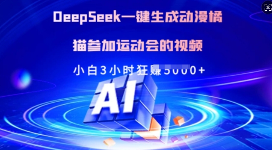 Deepseek一键生成动漫橘猫参加运动会的视频，小白3小时狂收多张-朽念云创