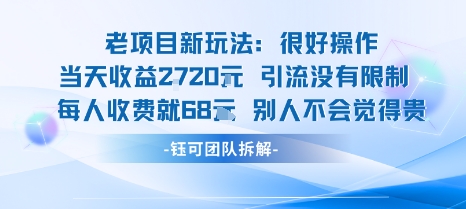 老项目新玩法当天收益1k+每个人收费68米 不违规不封号-朽念云创