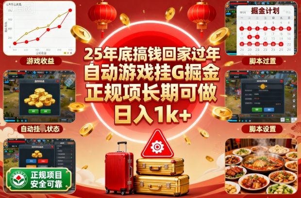 25年底搞钱回家过年，自动游戏挂G掘金，正规项长期可做，日入1k+【揭秘】-朽念云创