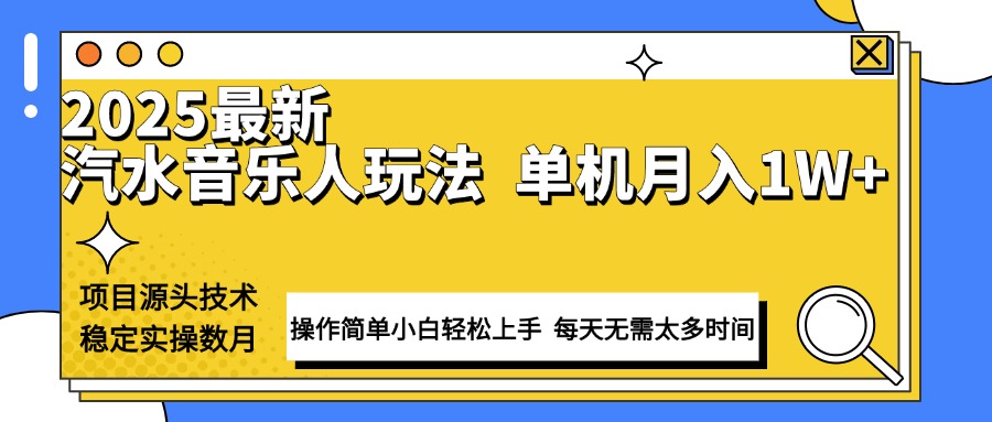 最新汽水音乐人计划操作稳定月入1W+ 技术源头稳定实操数月小白轻松上手-朽念云创