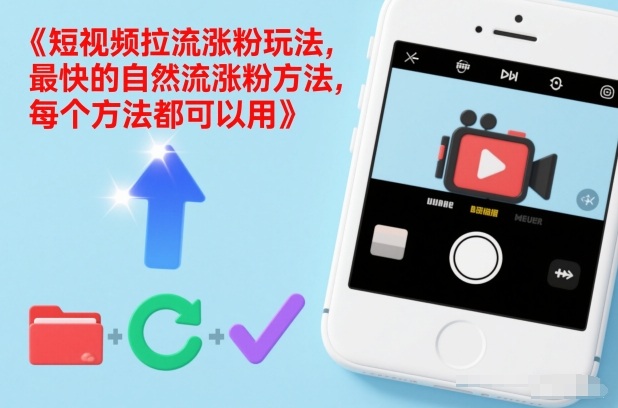 短视频拉流涨粉玩法，最快的自然流涨粉方法，每个方法都可以用-朽念云创