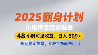 2025翻身计划小程序全自动掘金，48小时可见收益，日入多张+，长期稳定靠谱，小白宝妈轻松上手【揭秘】-朽念云创