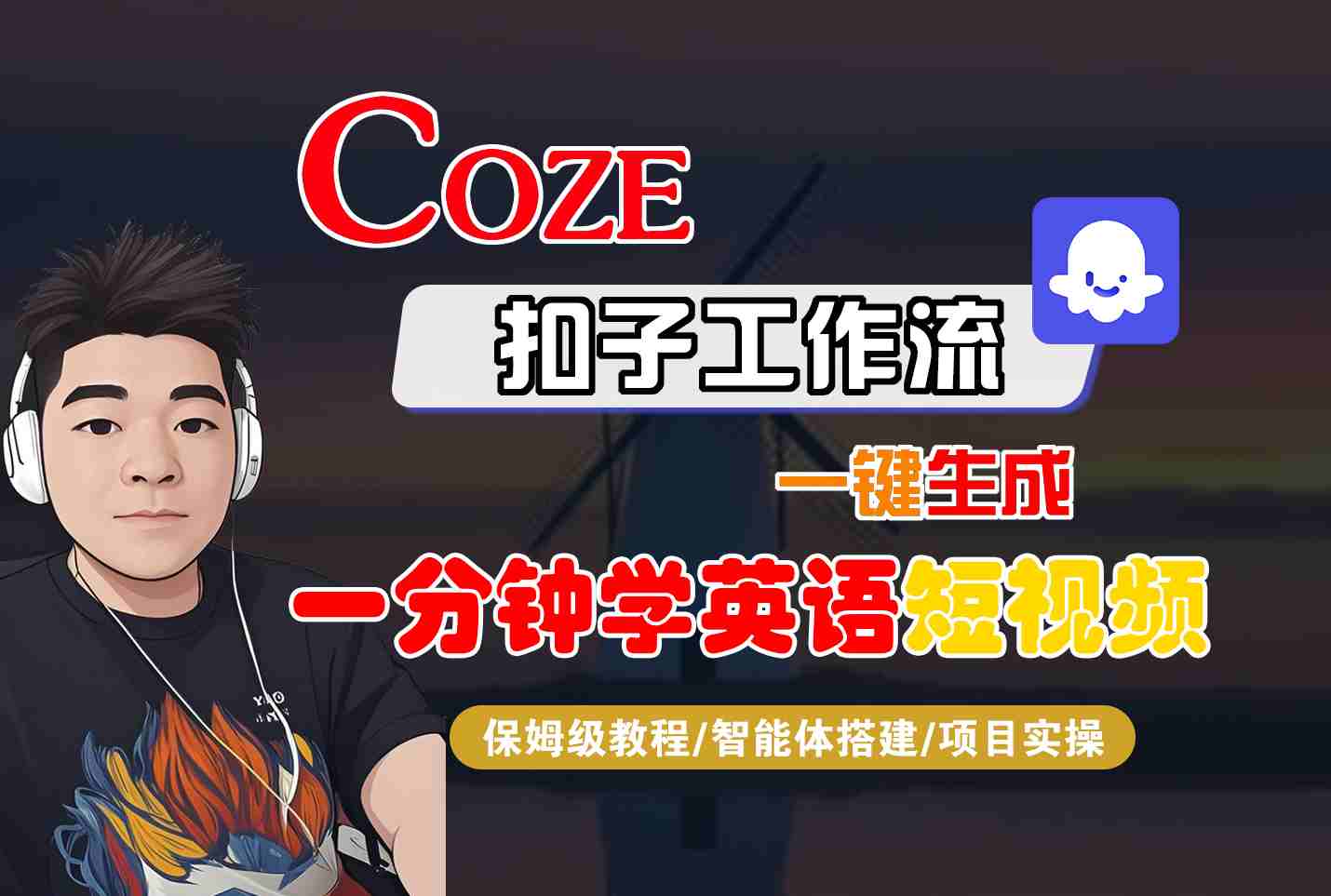 COZE扣子工作流一键生成一分钟学英语短视频，保姆级教程-智能体搭建-项目实操-朽念云创