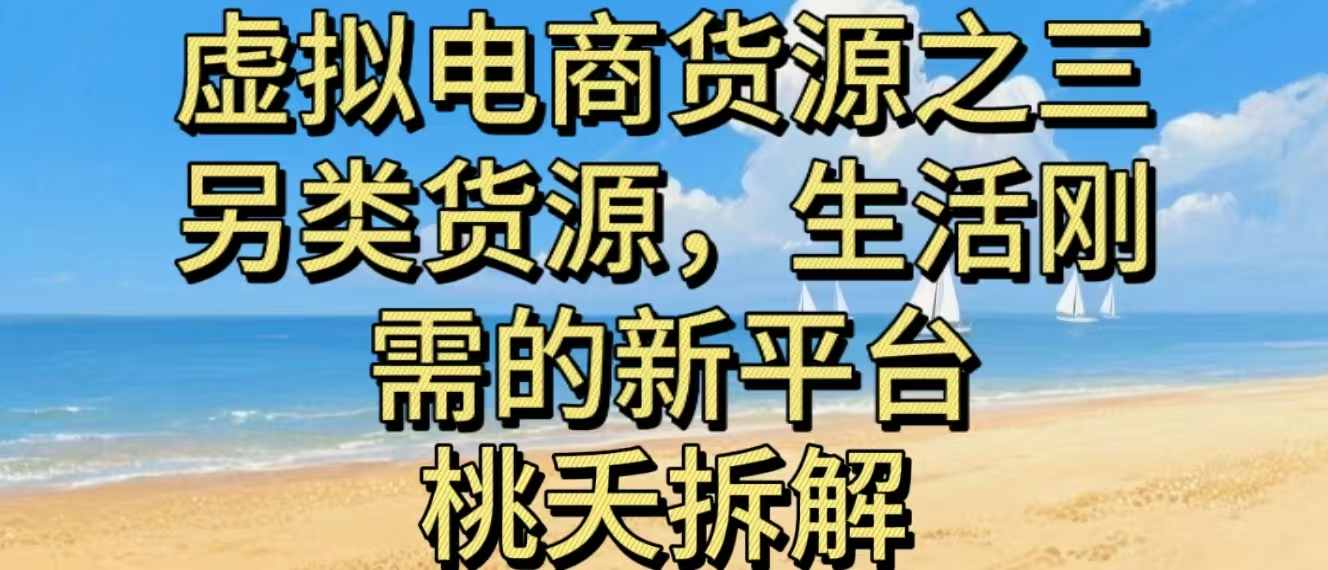 虚拟电商之三另类的货源,生活刚需的新平台-朽念云创