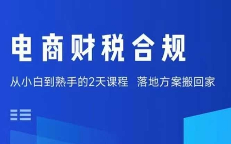 电商财税合规线下课，适合老板+财务，教你规避涉税风险，实现低成本合规经营-朽念云创