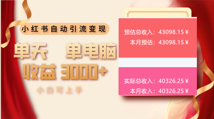 小红书自动引流变现 单天单电脑收益3000+  小白可上手-朽念云创