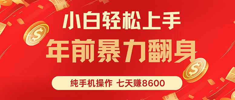七天狂赚8600，小白纯手机操作，日入1000+-朽念云创
