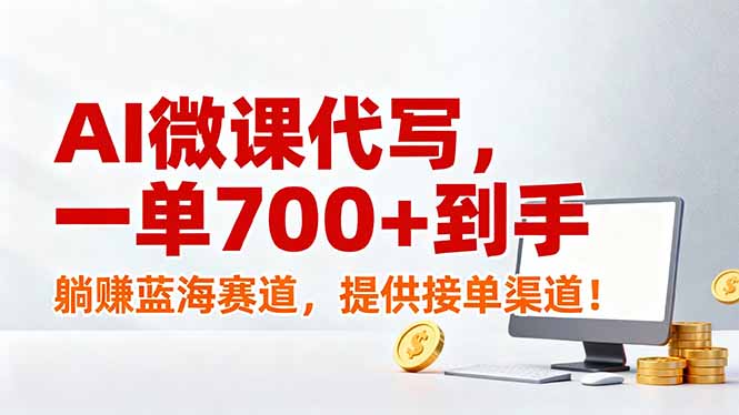 AI微课代写，一单700+到手，躺赚蓝海赛道，提供接单渠道！-朽念云创