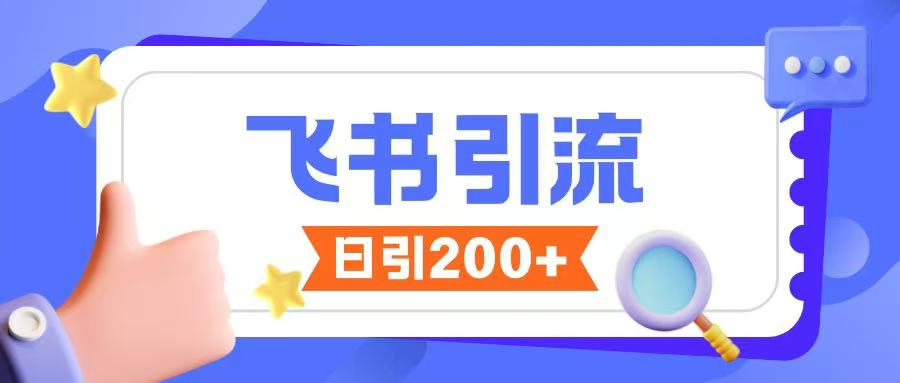 飞书引流创业粉玩法，无限私信不违规-朽念云创