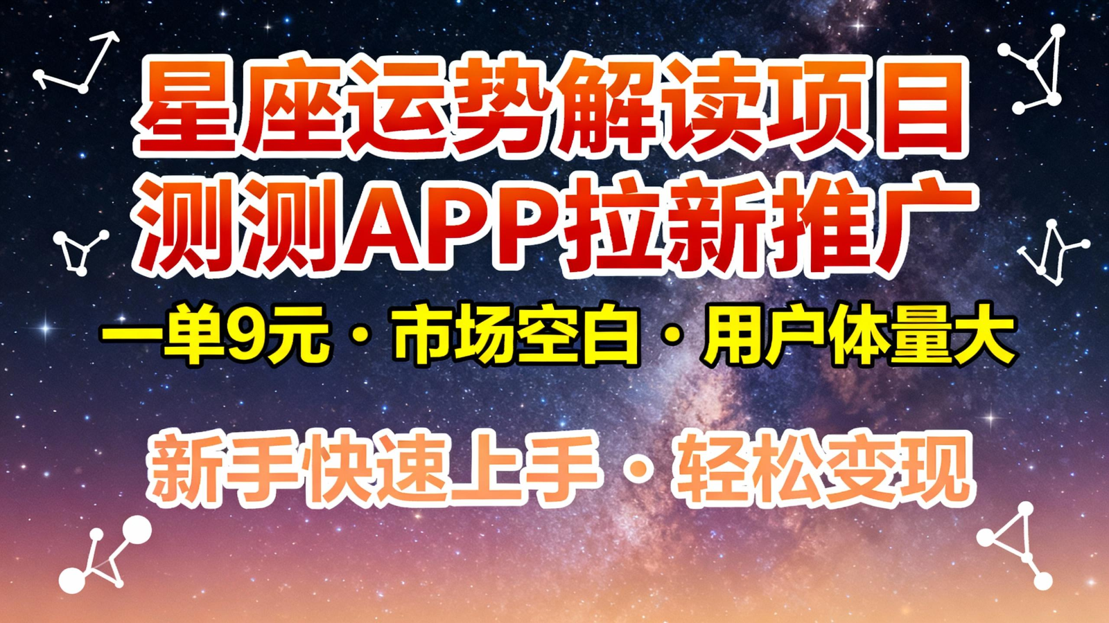 星座运势解读项目，测测APP拉新推广，9元/单，市场空白，用户体量大，新手也能快速...-朽念云创
