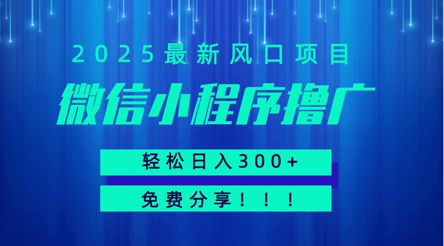 微信小程序撸广，最新风口项目，日入300+ 免费分享 可批量操作 小白可轻松上手！！-朽念云创