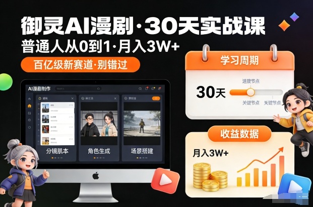 御灵AI漫剧30天实战课，普通人从0到1，月入3W+，别错过这个百亿级新赛(更新中)-朽念云创