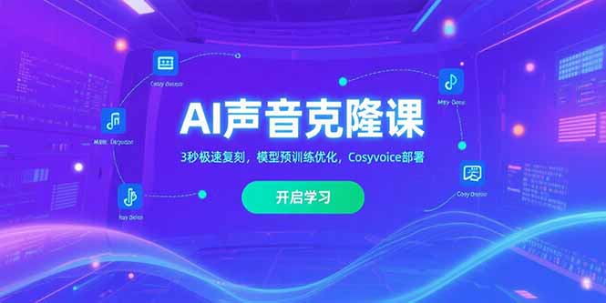 AI声音克隆课‌，3秒极速复刻，模型预训练优化，Cosyvoice部署-朽念云创