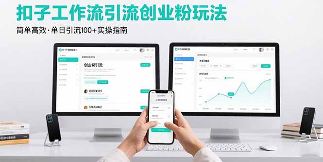 最新扣子工作流引流创业粉玩法，简单高效玩法单日引流100+-朽念云创