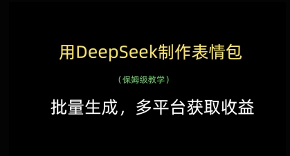 用DeepSeek制作表情包，批量生成，多平台获取收益-朽念云创