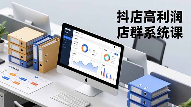抖店高利润店群系统课，店群搭建、选品策略、运营管控，构建标准体系，矩阵月入20万+-朽念云创