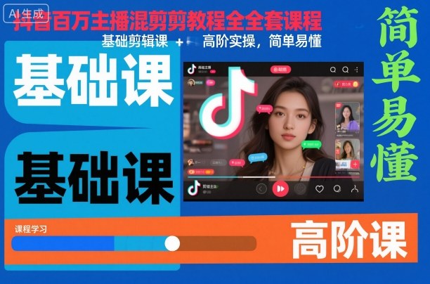 抖音百万主播混剪教程全套课程，基础剪辑课+高阶实操，简单易懂-朽念云创