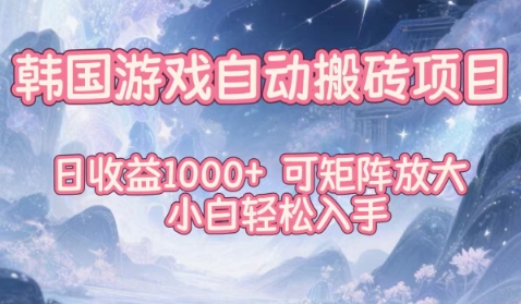 韩国游戏自动搬砖项目，日收益1k+，可矩阵放大，小白轻松入手【揭秘】-朽念云创