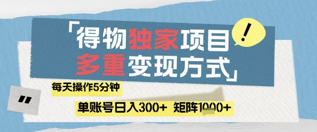 得物流量主，通过流量挣取收益，简单操作5分钟，日入3张，矩阵轻松日入1k+【揭秘】-朽念云创