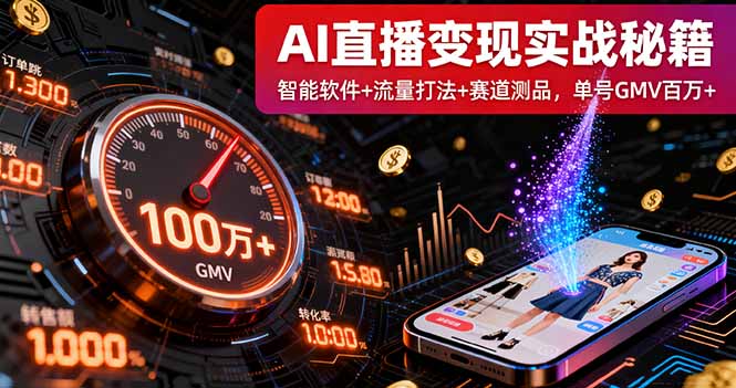 AI直播变现实战9月线下课：智能软件+流量打法+赛道测品，单号GMV百万+-朽念云创
