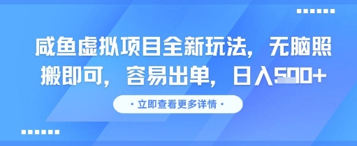 咸鱼虚拟项目全新玩法，无脑照搬即可，容易出单，日入几张-朽念云创