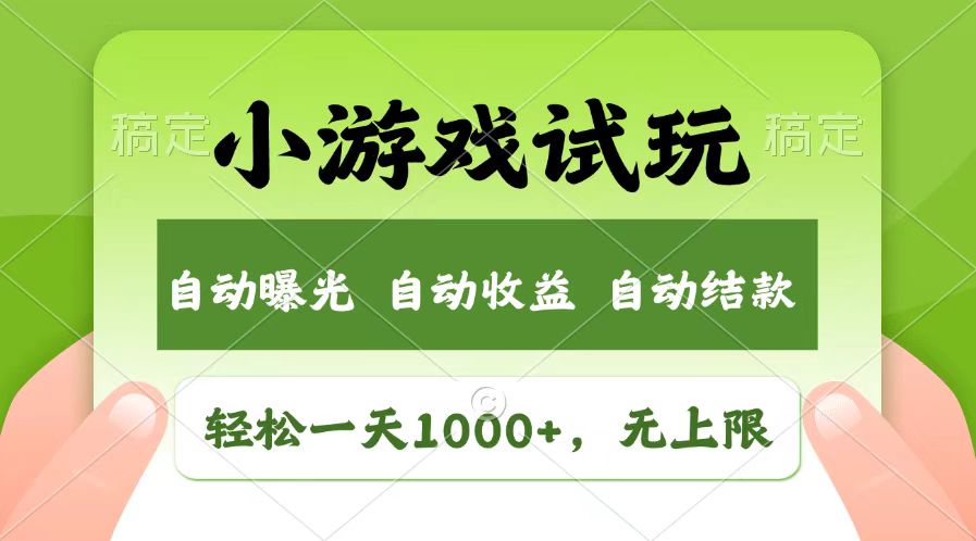 轻松日入1000+,小游戏试玩,收益无上限,全新市场!-朽念云创