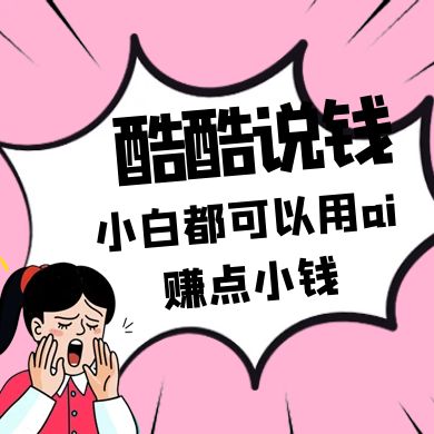 酷酷说钱付费文250409：零投入小白都可以用ai赚点小钱！-朽念云创
