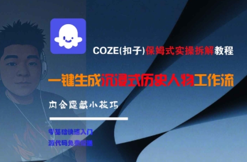 COZE(扣子)保姆式实操拆解教程，一键生成沉浸式历史人物工作流，内含隐藏小技巧-朽念云创