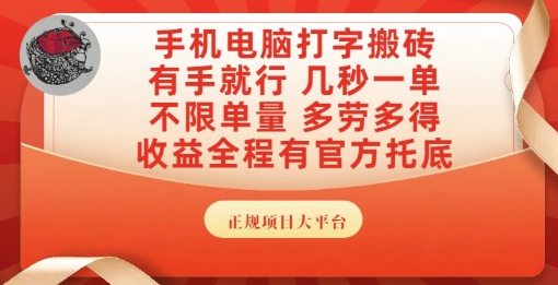 手机电脑打字搬砖，副业可发展主业来做蓝海项目，有手就行，几秒一单，不限单量，多劳多得【揭秘】-朽念云创