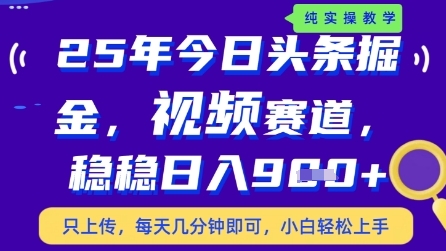 今日头条视频赛道最新玩法，每天十分钟，保底日入9张+【揭秘】-朽念云创