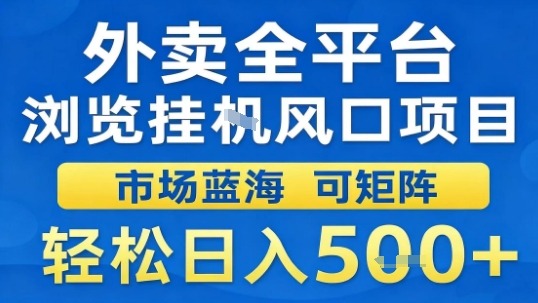 外卖全平台浏览挂G风口项目市场蓝海可矩阵轻松日入5张【揭秘】-朽念云创