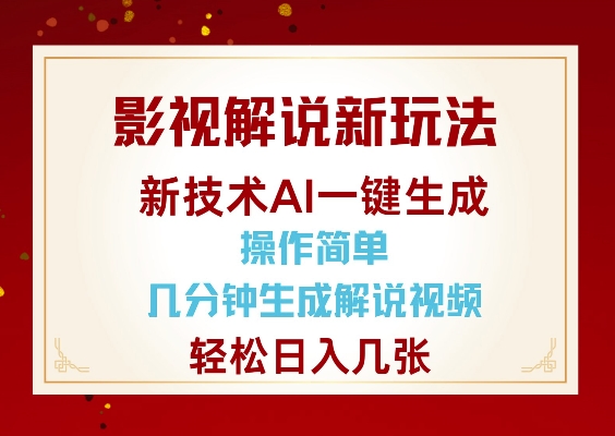 影视解说新玩法，AI仅需几分中生成解说视频，操作简单，日入几张-朽念云创